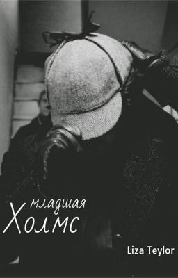 Младшая Холмс