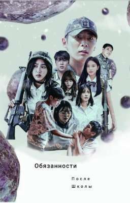 Обязанности после школы
