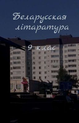 Белорусская литература 9 класс/Беларуская літаратура 9 клас