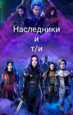 Наследники и т/и