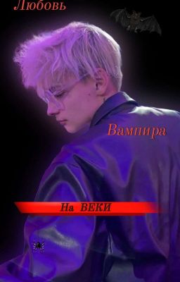 Любовь, вампира на веки..