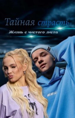 Тайная страсть ||18+