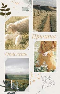 Причина осмелеть