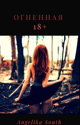  ОГНЕННАЯ 18+