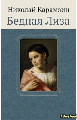 Бедная Лиза