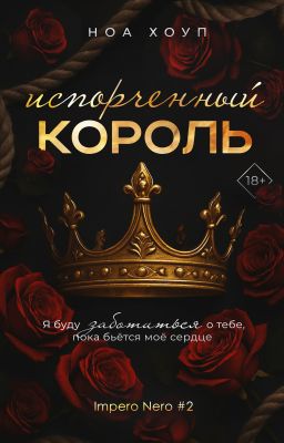 Испорченный король