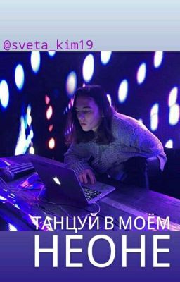 Танцуй в моём неоне