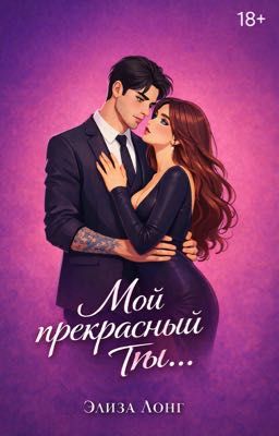 Мой прекрасный Ты...