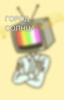 ГОРОД СОЛНЦА 