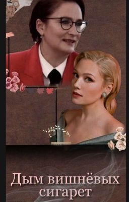 Дым вишнёвых сигарет