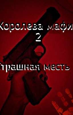 Королева мафии 2-Страшная месть
