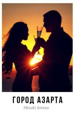 Город азарта. 