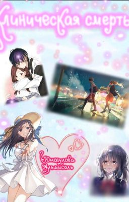 Клиническая смерть