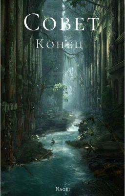 Совет. Конец.