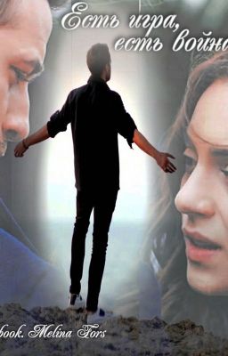 Есть игра, есть война