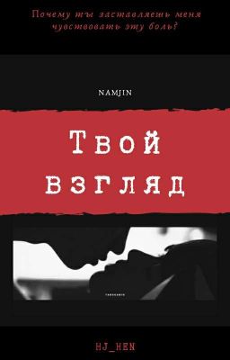 Твой взгляд.[Продолжается]