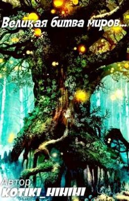 Великая война миров {ЗАКОНЧЕН}
