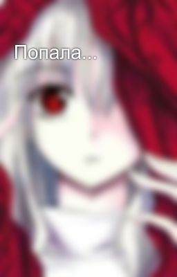 Попала...