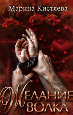 Желание волка