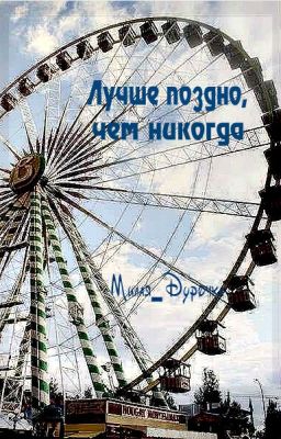 Лучше поздно,чем никогда.