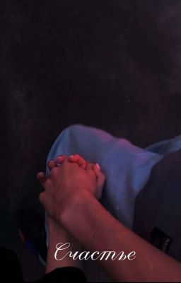 Счастье 