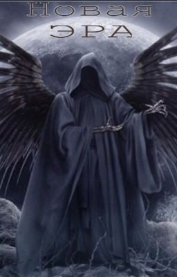 Новая Эра