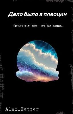 Дело было в плиоцене