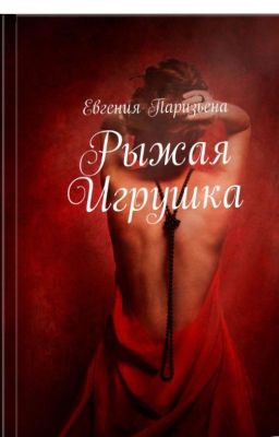 Рыжая Игрушка...