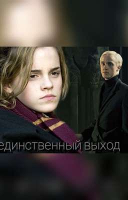 Единственный выход
