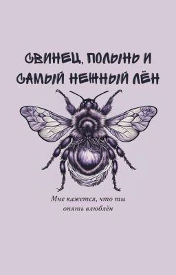 Свинец, полынь и самый нежный лён (18+)