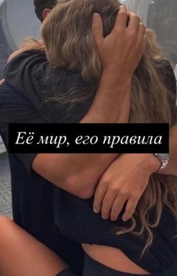 Её мир, его правила