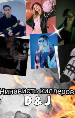 Ненависть киллеров
