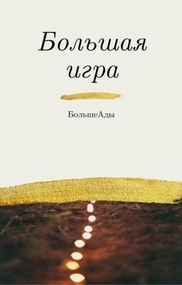 Большая игра