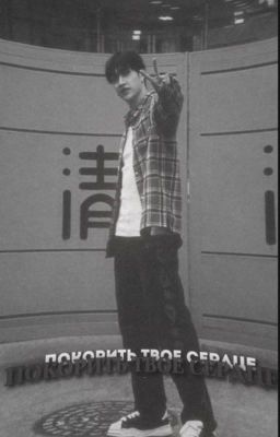 покорить твое сердце. ||закончено||