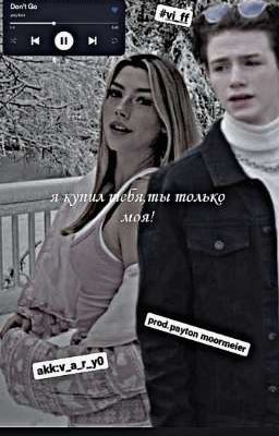 я купил тебя,ты только моя!