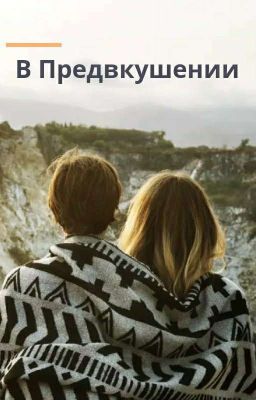 В Предвкушении