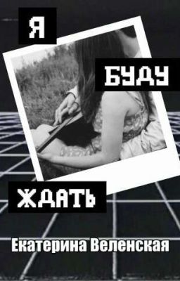 Я буду ждать