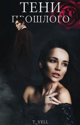 Тени прошлого