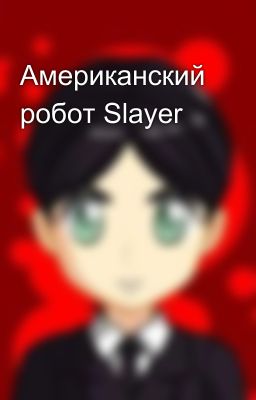 Американский робот Slayer