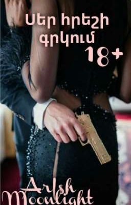 Любовь в объятиях монстра