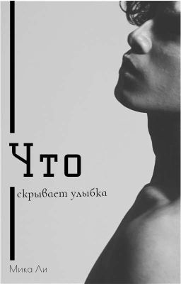 Что скрывает улыбка