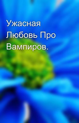 Ужасная Любовь Про Вампиров. 