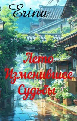 Лето, Изменившее Судьбы