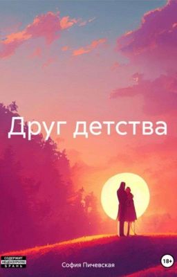 Друг детства 