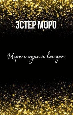 Игра с одним концом 
