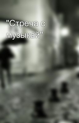 "Стреча с музыкай"