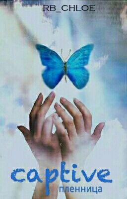 Пленница / Captive