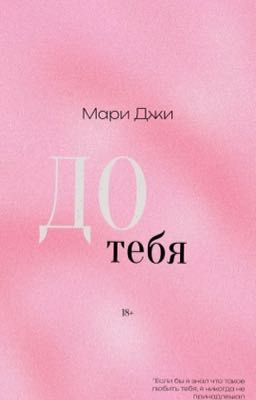 До тебя