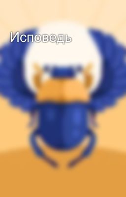 Исповедь