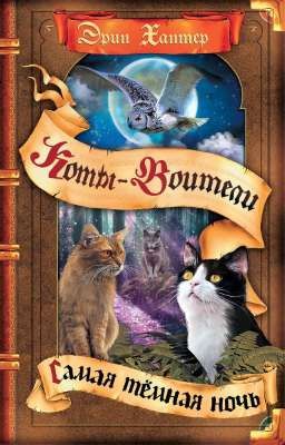 Самая Тёмная Ночь. Коты-Воитали 